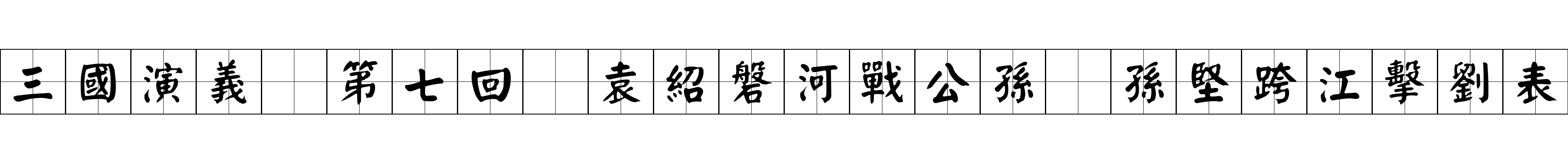 三國演義 第七回 袁紹磐河戰公孫 孫堅跨江擊劉表